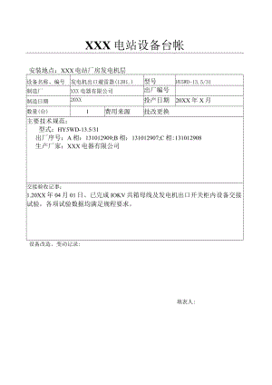 电站设备台账（机组出口13BL）.docx