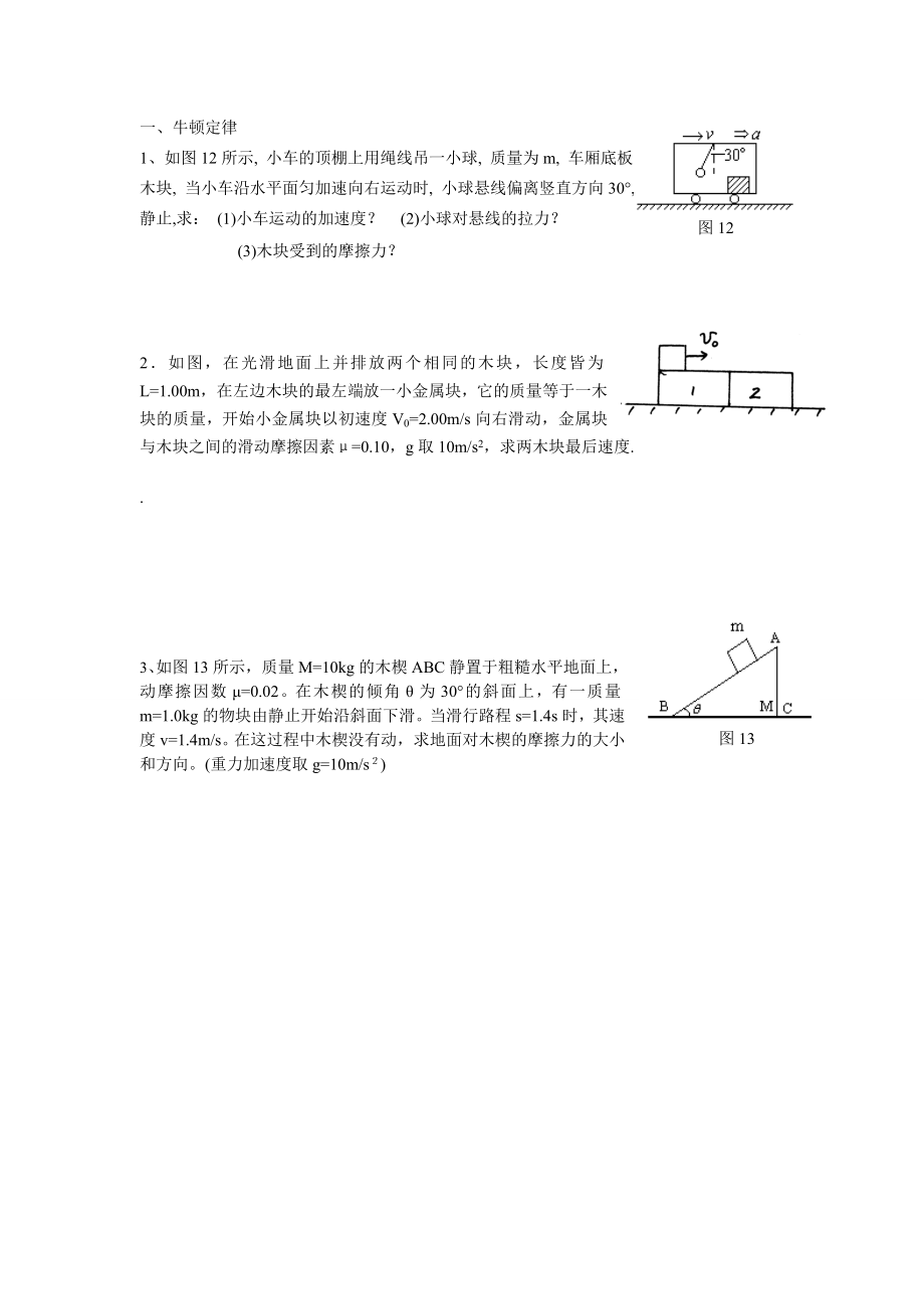 牛顿定律、曲线运动练习.doc_第1页