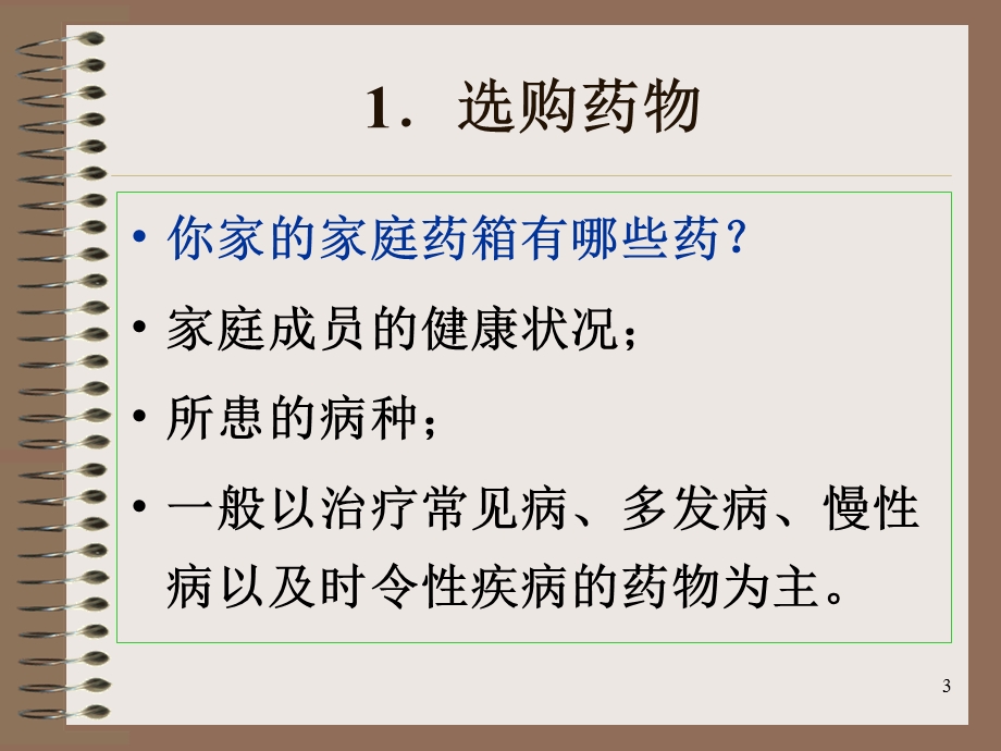 家庭药箱的配置与自主用药注意事项文档资料.ppt_第3页