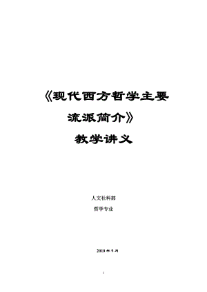 [文学]现代西方哲学主要流派简介教学讲义.doc