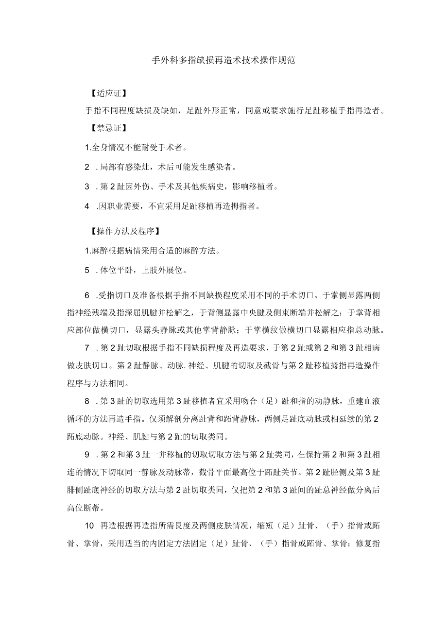 手外科多指缺损再造术技术操作规范.docx_第1页