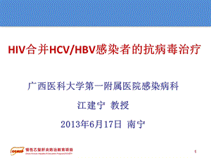 HIV合并HBVHCV感染治疗17061397文档资料.ppt