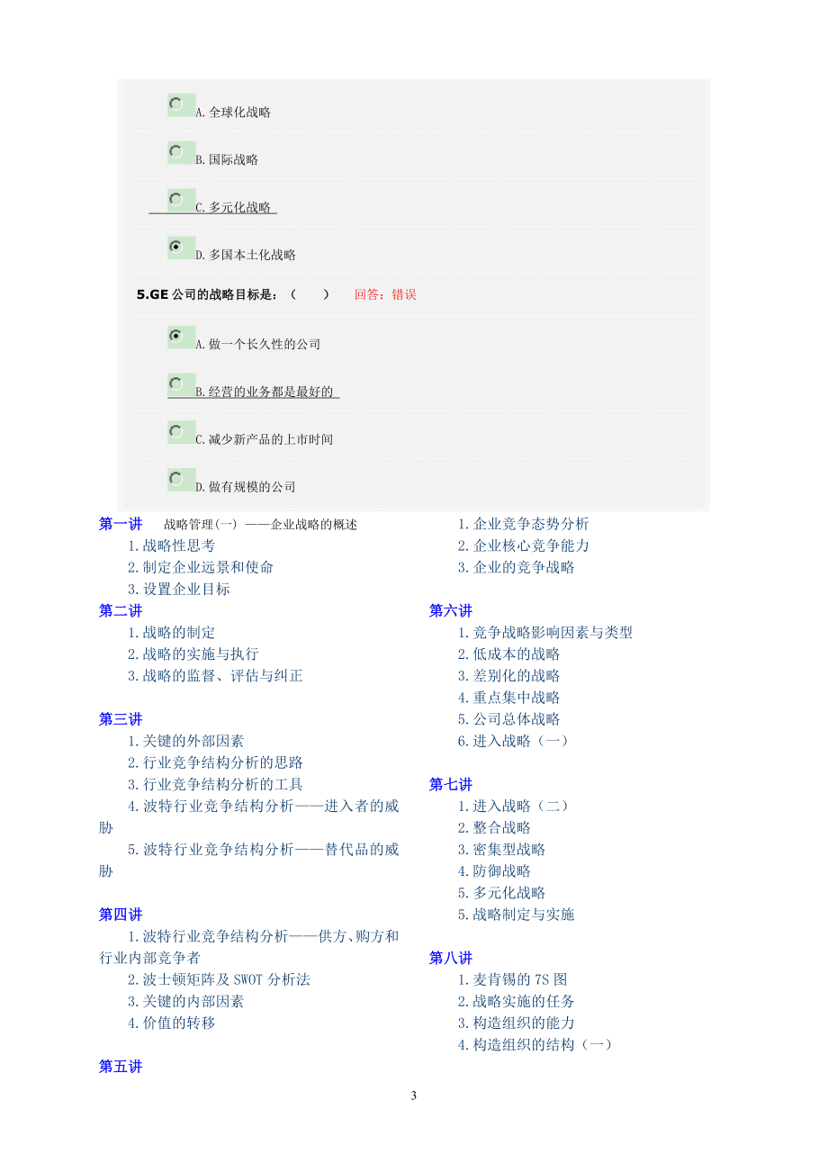 [经管营销]企业战略管理 MBA全景教程之一.doc_第3页