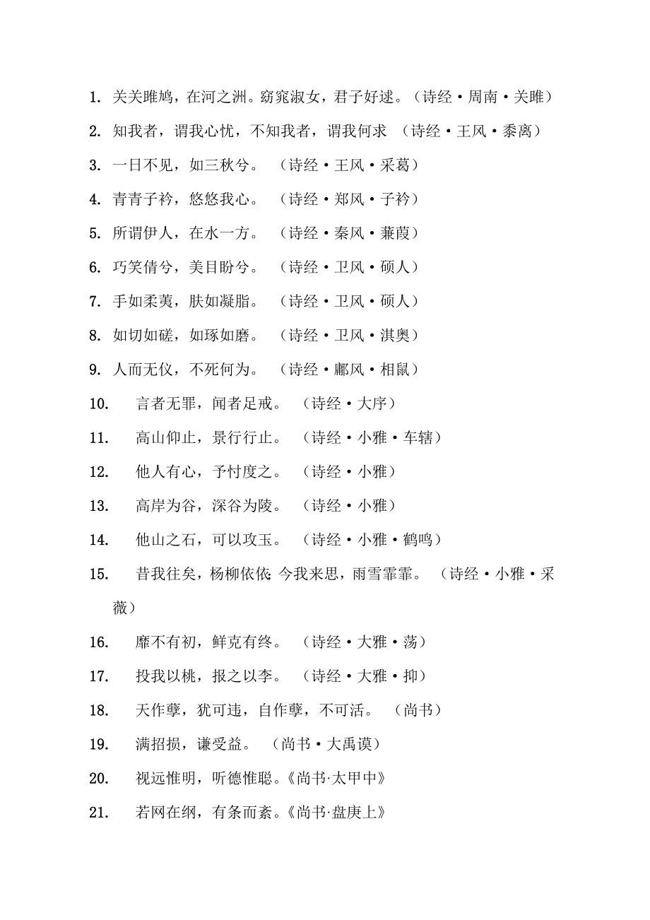 [文学研究]国学经典名句.doc_第1页