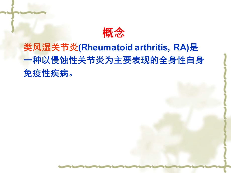 最新ra类风湿关节炎PPT文档.ppt_第1页