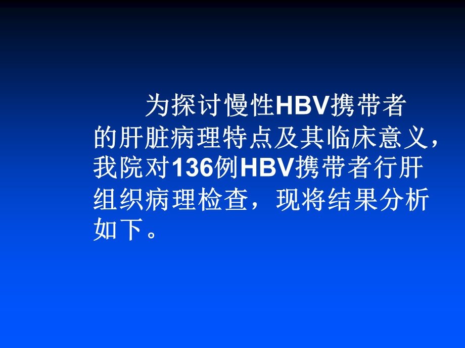 慢性hbv携带者肝脏病理改变及其临床意义文档资料.ppt_第3页