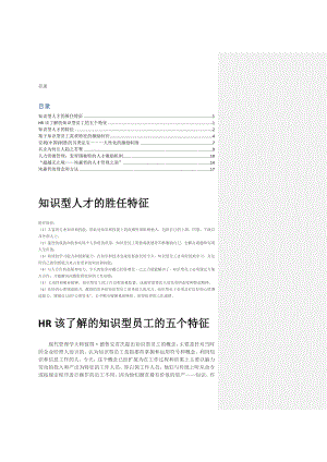 [经管营销]知识型人才的特征及相关激励.doc