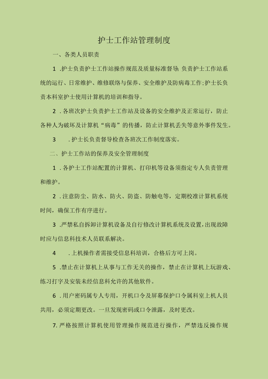 医院护士工作站管理制度.docx_第1页