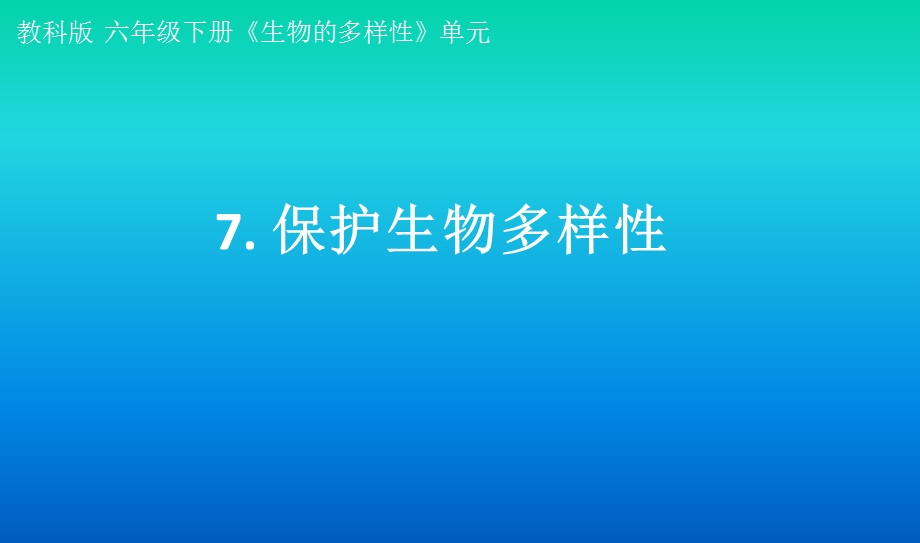 小学科学教科版六年级下册第二单元第7课《保护生物多样性》课件(2022新版)3.pptx_第1页