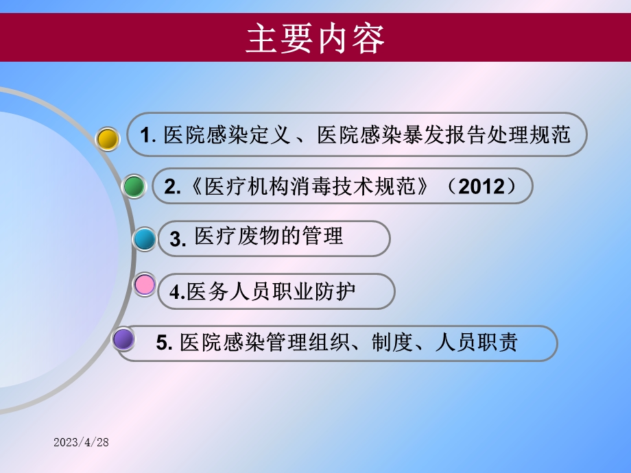 医院感染知识培训梅文档资料.ppt_第1页