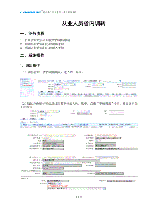 [财会考试]贵州会计人员省内调转操作手册.doc