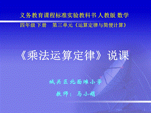 乘法运算定律说课修改(四下).ppt