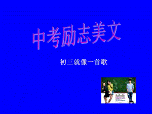 中考励志美文__初三就像一首歌.ppt