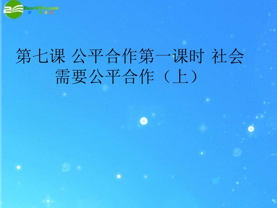 九年级政治17公平合作之社会需要公平合作课件陕教版.ppt_第1页