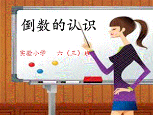 倒数的认识教学课件2.ppt