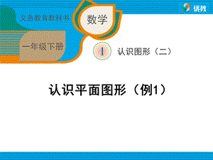 认识平面图形例1教学课件.ppt