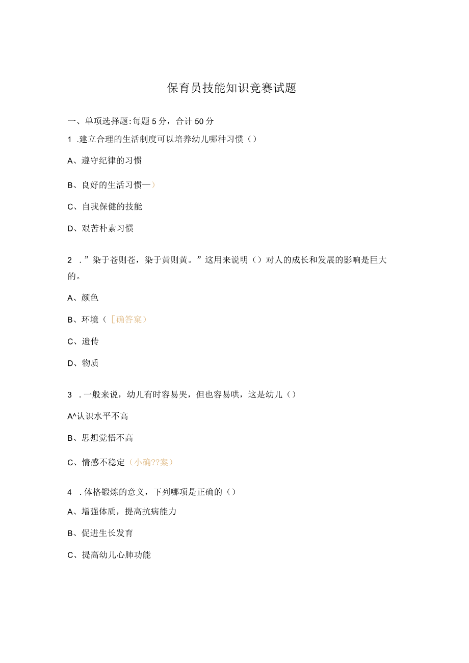 保育员技能知识竞赛试题.docx_第1页