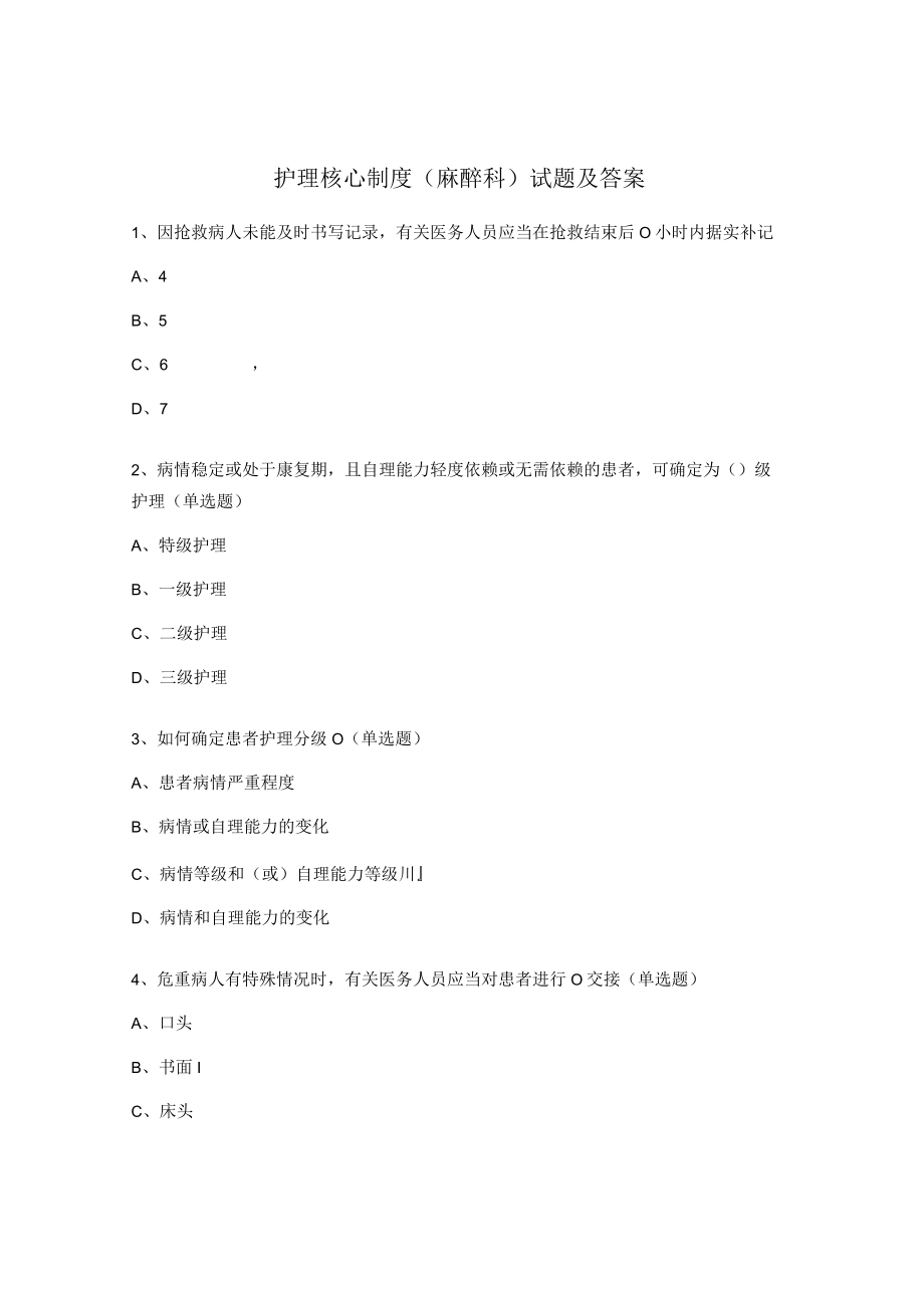 护理核心制度（麻醉科）试题及答案.docx_第1页