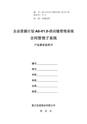 [计算机软件及应用]企业资源计划A8V10供应链管理系统合同管理子系统产品需求说明书.doc