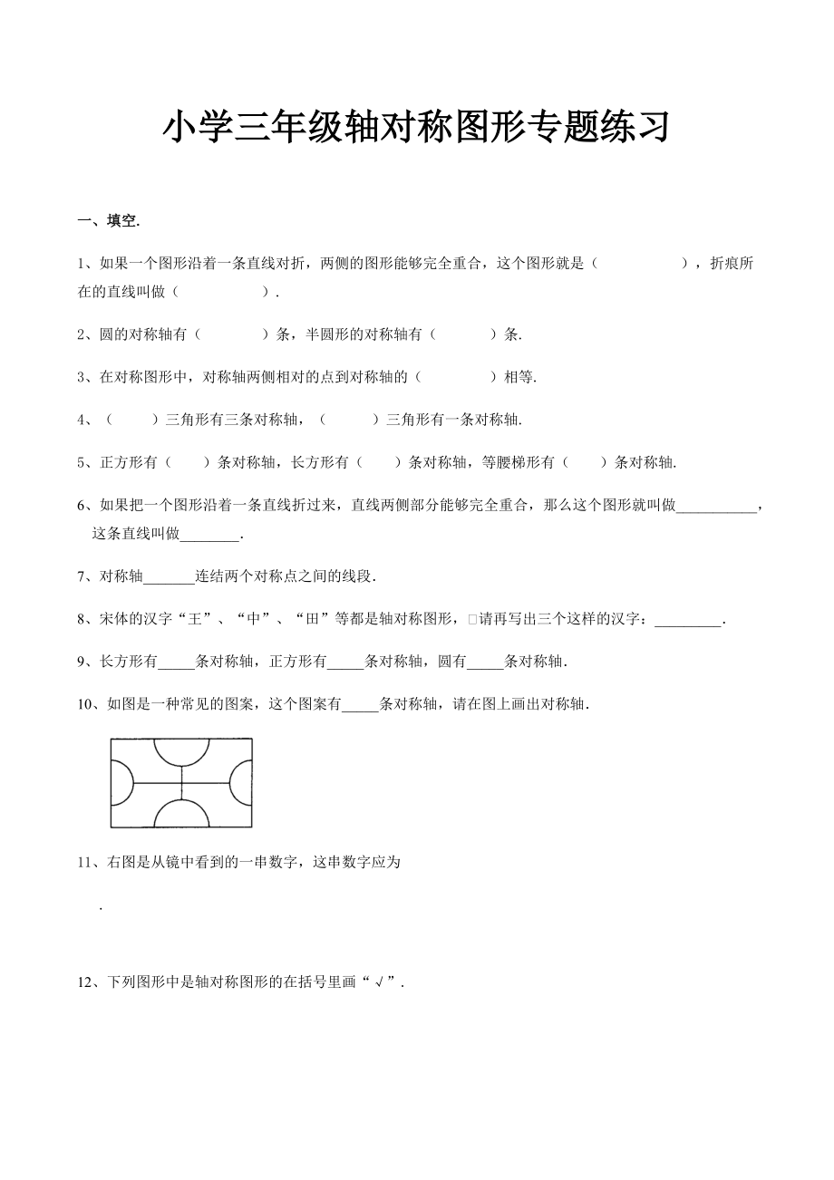 小学三年级轴对称图形专题练习.docx_第1页