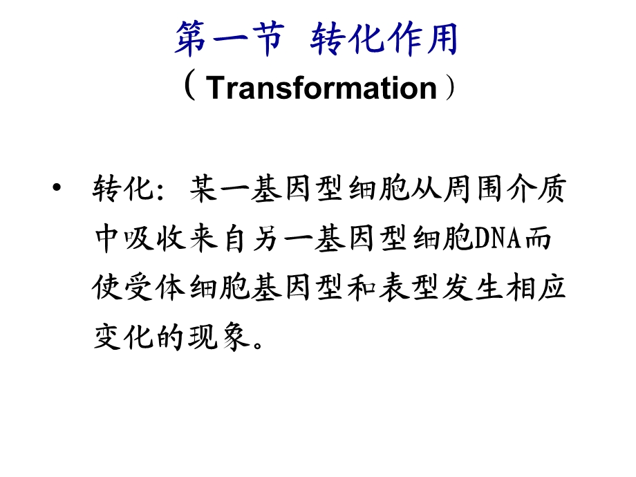 microbialgenetics3细菌和放线菌的基因重组和遗传分析文档资料.ppt_第2页