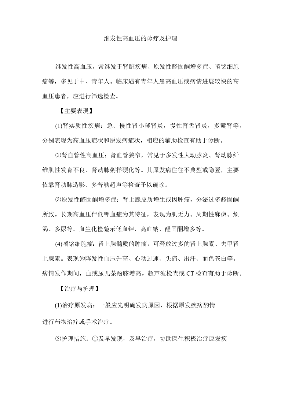 继发性高血压的诊疗及护理.docx_第1页