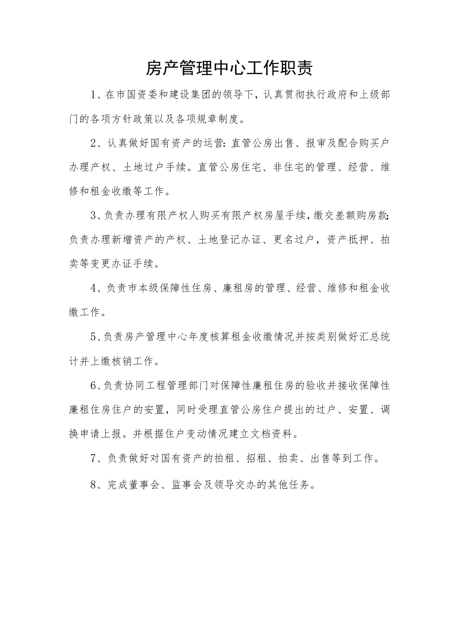 房产管理中心工作职责.docx_第1页