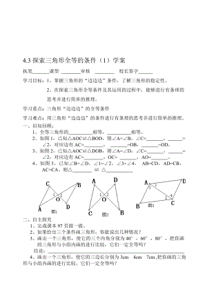 4.3探索三角形全等的条件1教学文档.doc