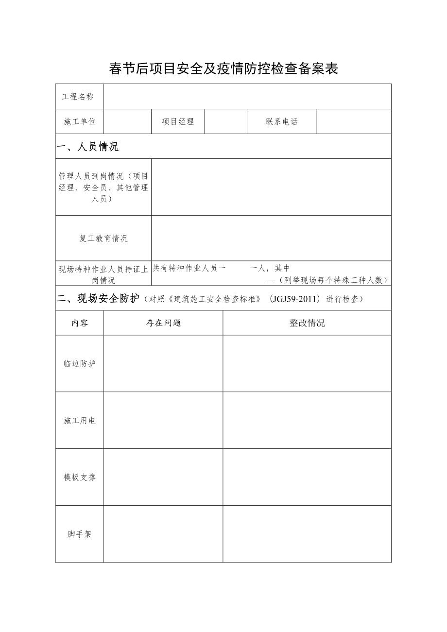 春节后项目安全及疫情防控检查备案表.docx_第1页