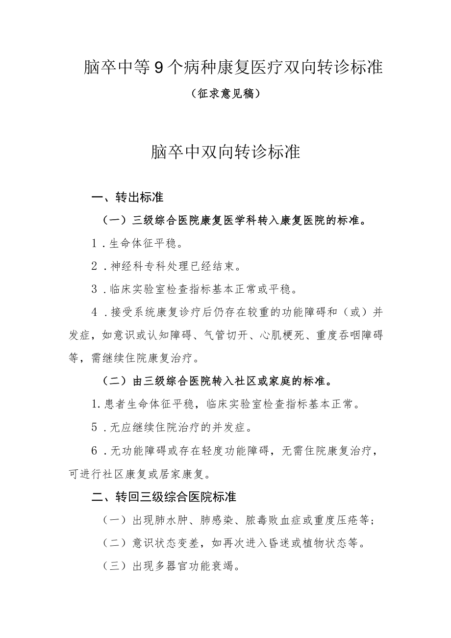 脑卒中等9个病种康复医疗双向转诊标准（征求意见稿）.docx_第1页