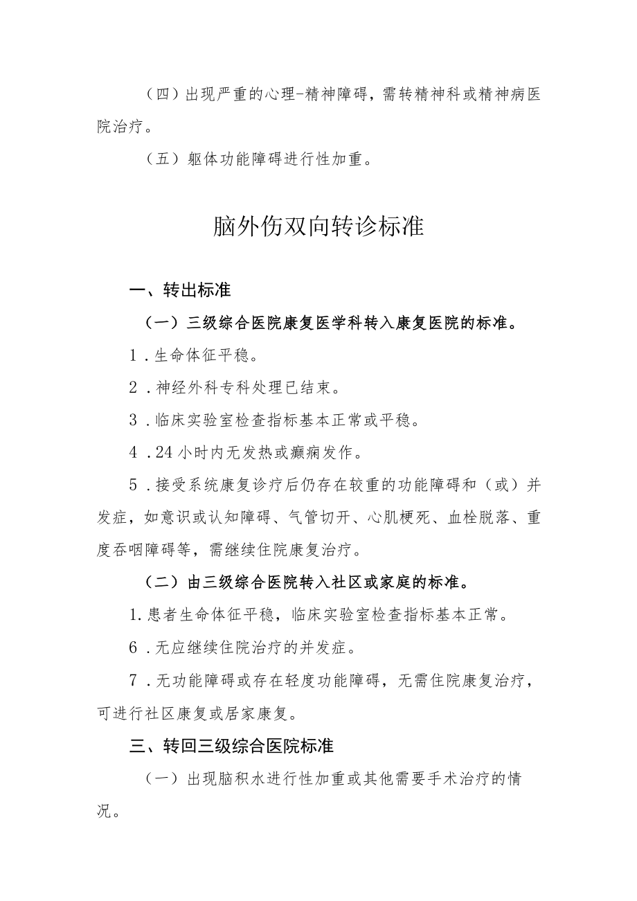 脑卒中等9个病种康复医疗双向转诊标准（征求意见稿）.docx_第2页