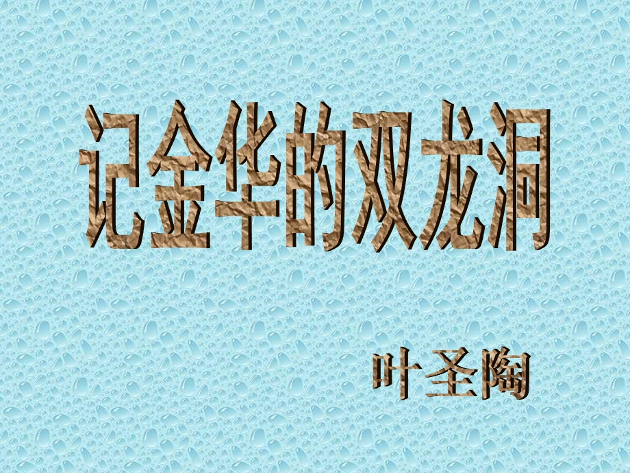 人教版小学四年级下册语文记金华的双龙洞教学PPT课件[精选文档].ppt_第1页