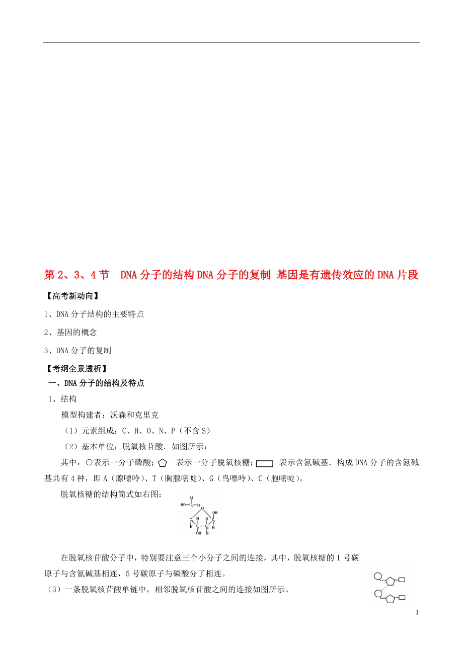 3.4基因是有遗传效应的DNA片段学案3教学文档.doc_第1页