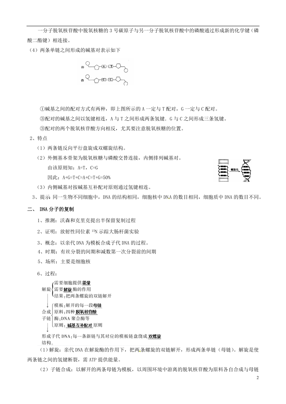 3.4基因是有遗传效应的DNA片段学案3教学文档.doc_第2页