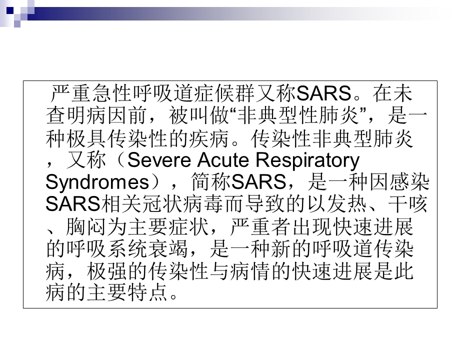 SARS病毒精选文档.ppt_第3页