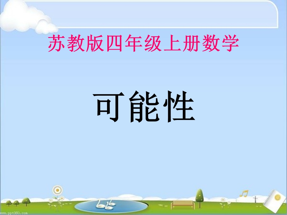 可能性课件8.ppt_第1页