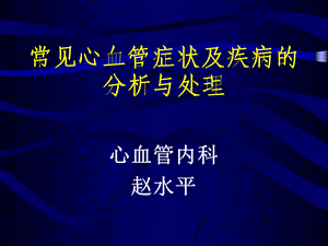 常见心血管症状及疾病的分析与处理赵水平名师编辑PPT课件.ppt