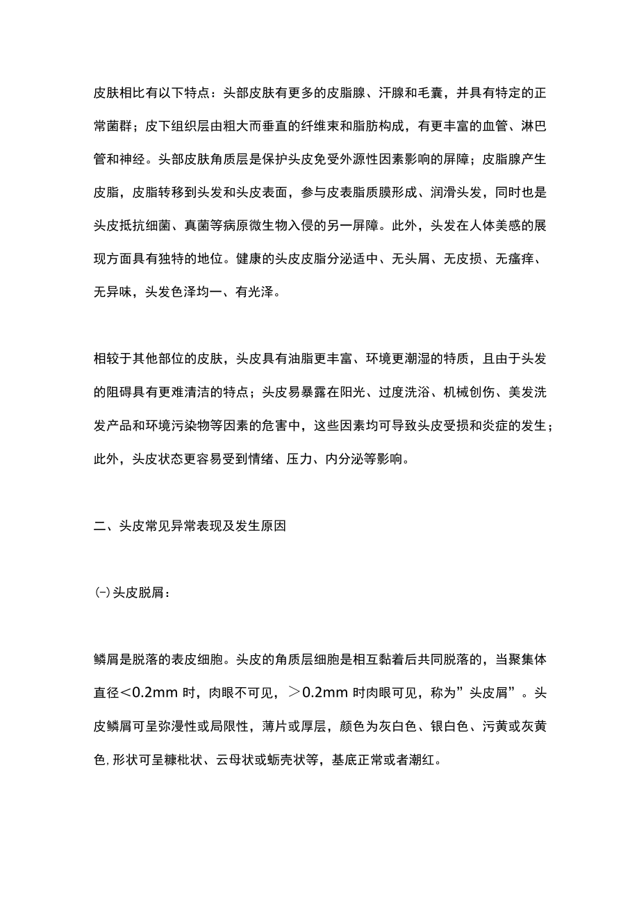 2022头皮健康管理专家共识（完整版）.docx_第2页