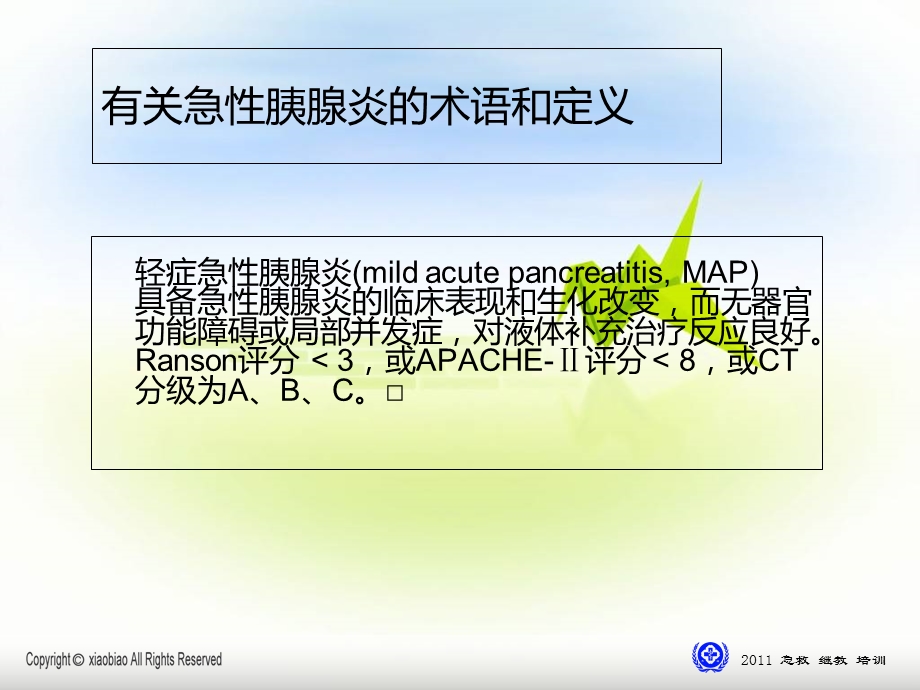 急性胰腺炎诊治指南文档资料.ppt_第1页