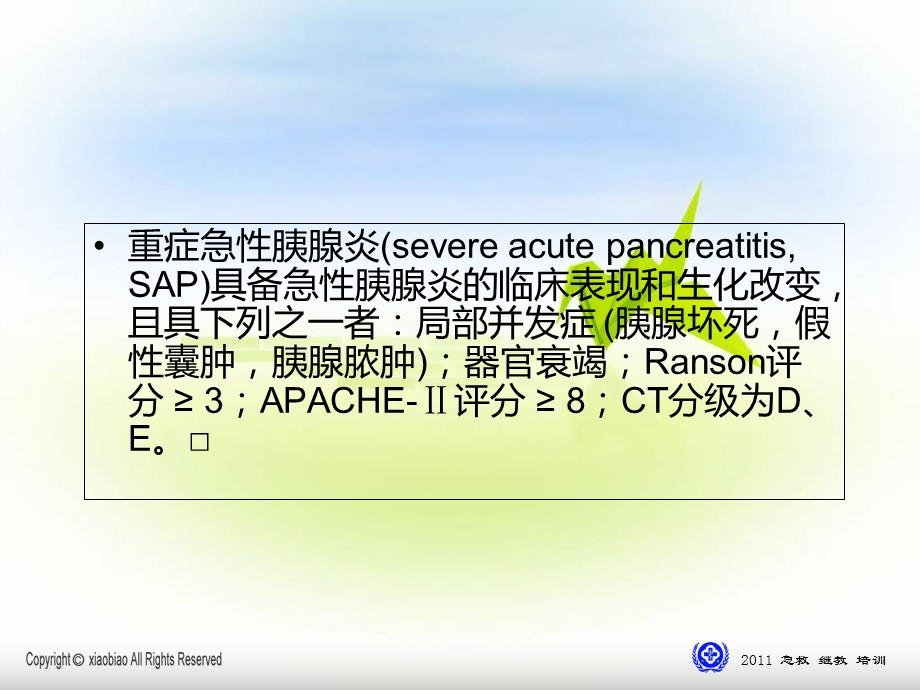 急性胰腺炎诊治指南文档资料.ppt_第2页