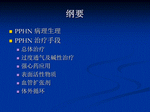 新生儿肺动脉高压管理PPT文档.ppt