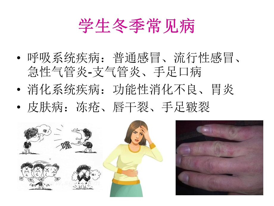 学生冬季常见病预防知识精选文档.ppt_第2页