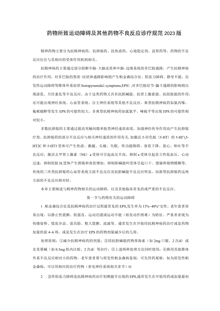 药物所致运动障碍及其他药物不良反应诊疗规范2023版.docx_第1页