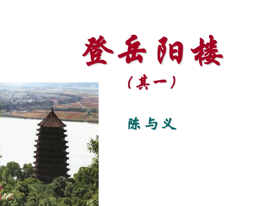 登岳阳楼PPT.ppt_第1页