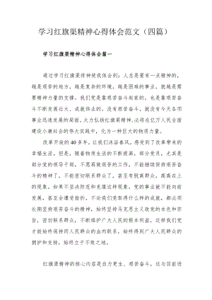 学习红旗渠精神心得体会范文（四篇）.docx