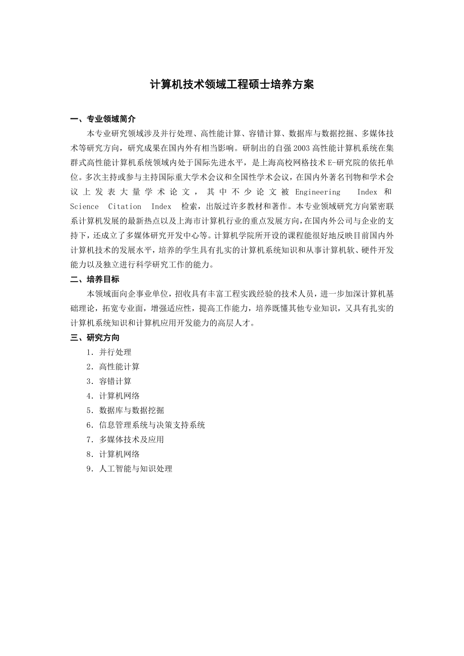 [研究生入学考试]计算机学院工程硕士培养方案.doc_第1页