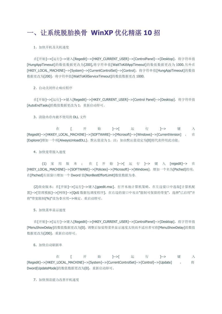 [计算机]让系统脱胎换骨 WinXP优化精湛10招.doc_第1页