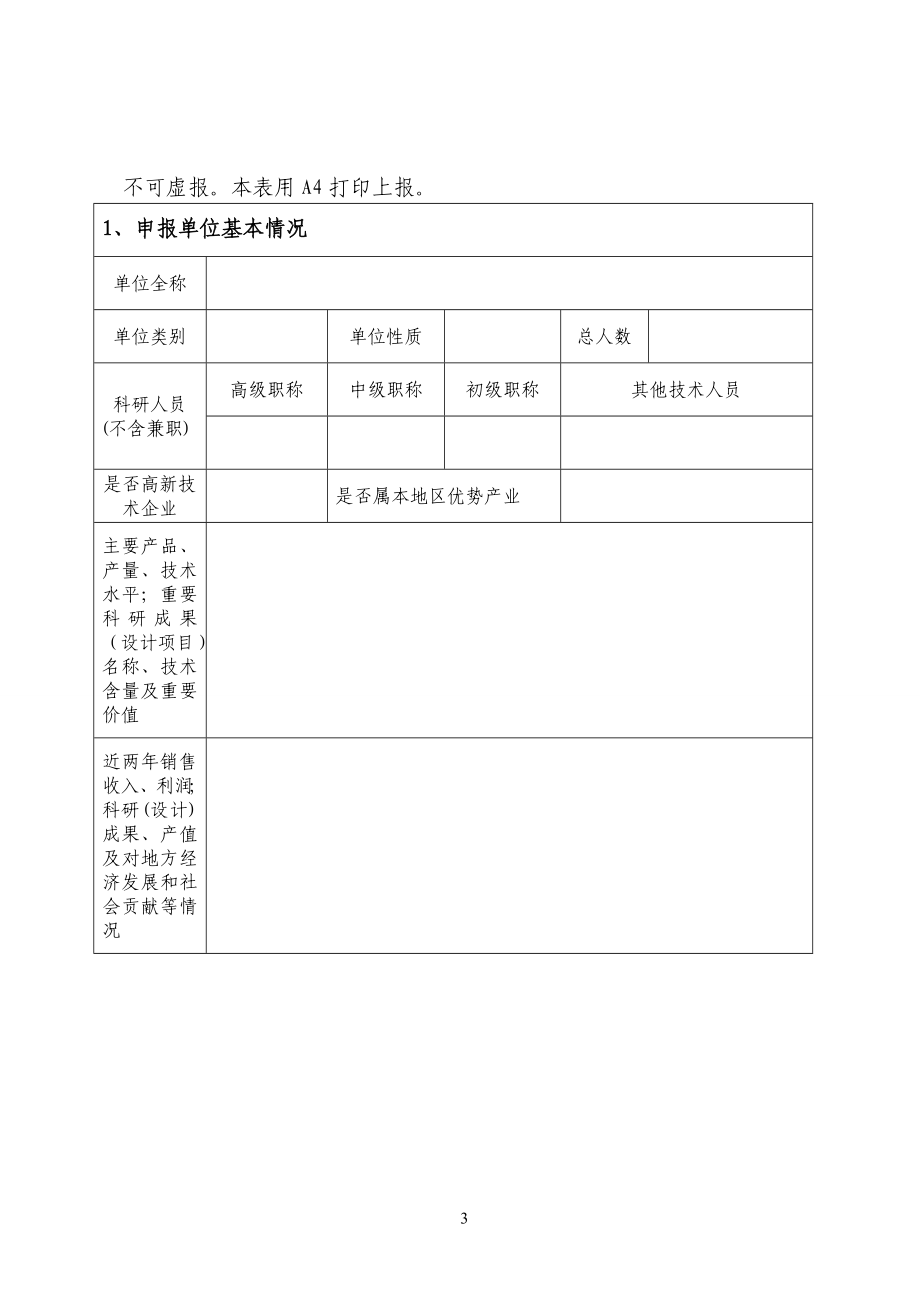 [所有分类]特聘专家岗位设置申请表.doc_第3页