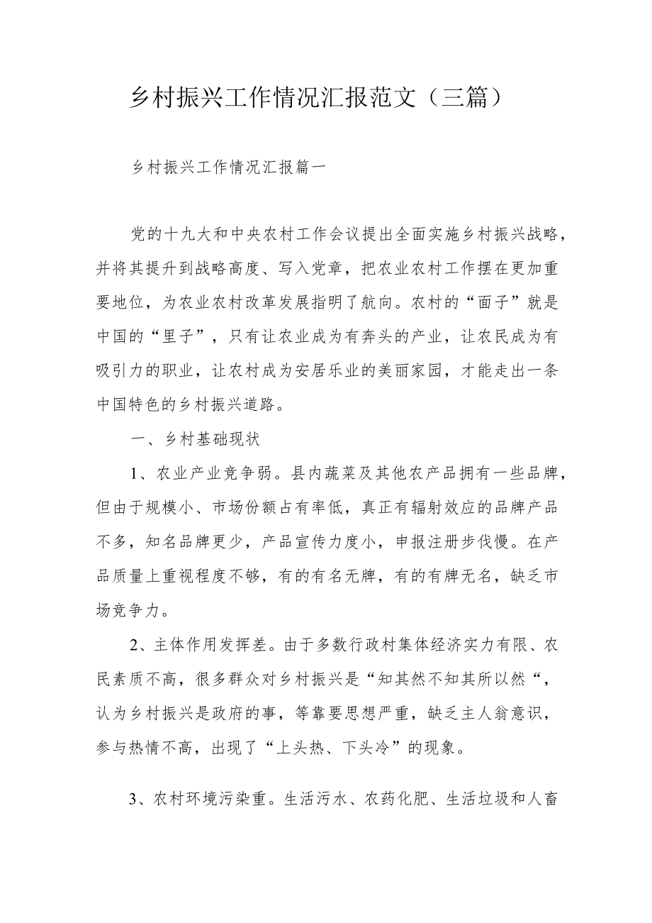 乡村振兴工作情况汇报范文（三篇）.docx_第1页