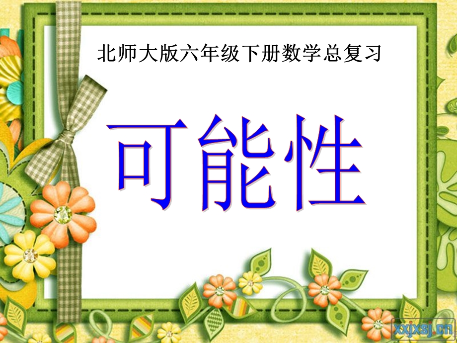 可能性.ppt.ppt_第1页